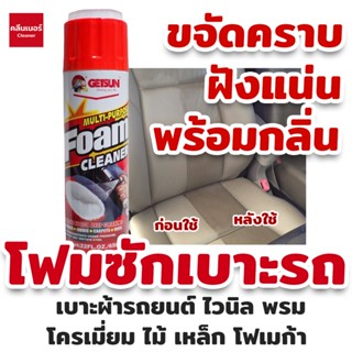 Getsun Foam Cleaner 650 ML น้ำยาซักเบาะรถ โฟมซักเบาะผ้า ขัดเบาะหนัง กำมะหยี่ พรม ขจัดคราบสกปรกฝังแน่น / กลิ่นเหม็นอับ.