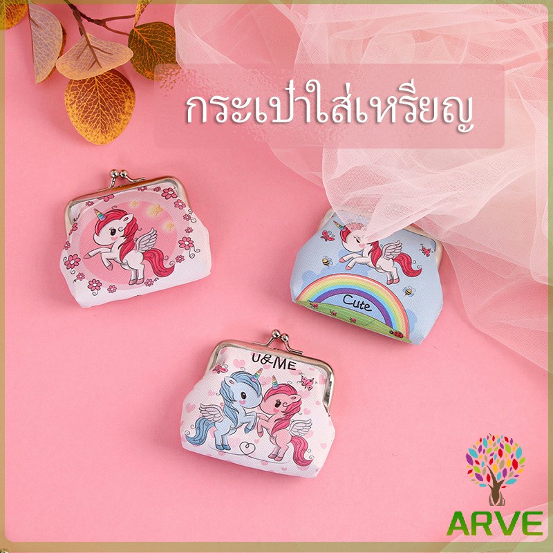 กระเป๋าใส่เหรียญ-ภาพการ์ตูน-กระเป๋าปิ๊กแป๊ก-กระเป๋ามินิ-coin-purse