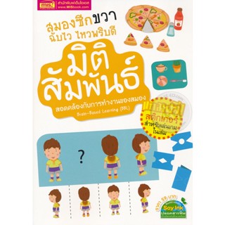 Bundanjai (หนังสือ) สมองซีกขวา ฉับไว ไหวพริบดี : มิติสัมพันธ์