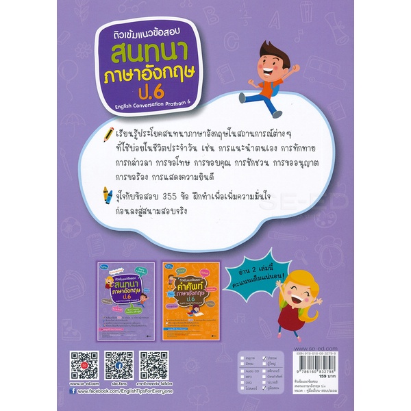 arnplern-หนังสือ-ติวเข้มแนวข้อสอบสนทนาภาษาอังกฤษ-ป-6-english-conversation-prathom-6