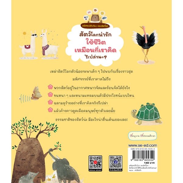 arnplern-หนังสือ-สัตว์โลกน่ารักใช้ชีวิตเหมือนที่เราคิดรึเปล่านะ-ชุด-มหัศจรรย์กับวัน-ๆ-ของสัตว์โลก