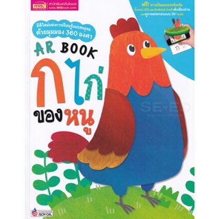 Bundanjai (หนังสือ) AR Book ก ไก่ ของหนู