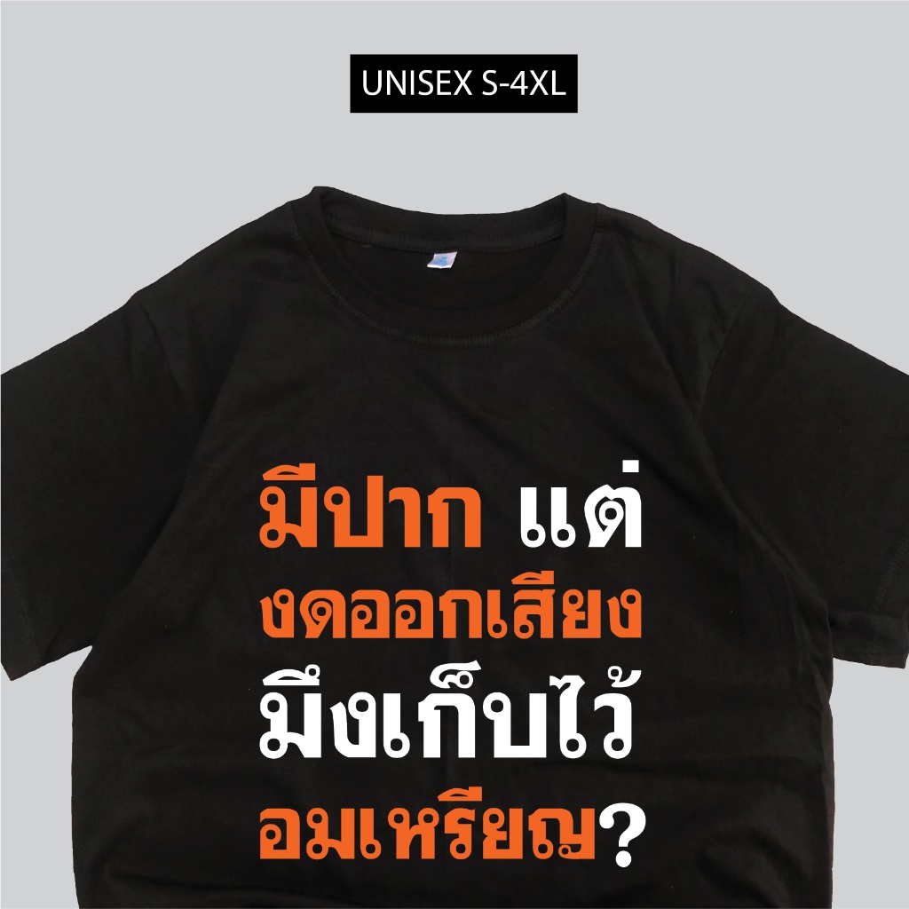 s-5xl-เสื้อสกรีน-งดออกเสียง-กำลังมาแรง-เสื้อด่า-สว-พร้อมส่ง