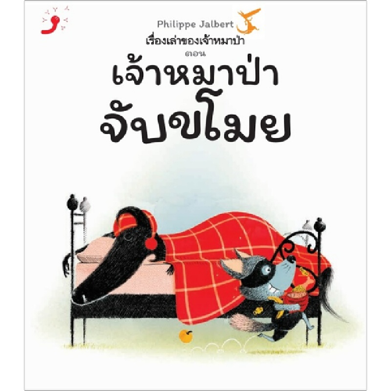 b2s-หนังสือ-เรื่องเล่าของเจ้าหมาป่า-ตอน-เจ้าหมาป่าจับขโมย