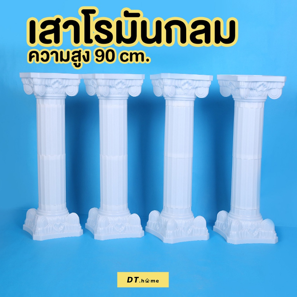 เสาโรมัน-เสาโรมันพลาสติกสูง90cm-พร้อมส่ง