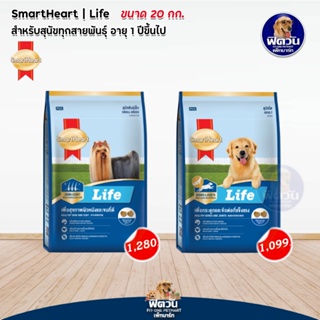 อาหารสุนัข SmartHeart Life สุนัขทุกสายพันธุ์ อายุ1 6ปี ขนาด 20 กก.