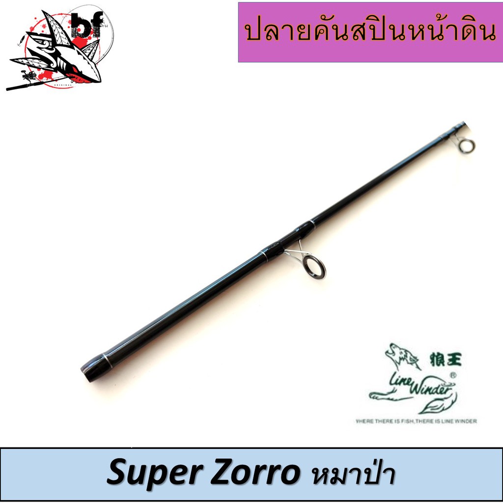 banpjul45-ลด45-ปลายคันเบ็ด-หมาป่า-line-winder-รุ่น-super-zorro-ปลายคัน