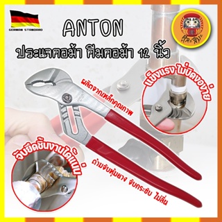 ANTON ประแจคอม้า คีมคอม้า 12 นิ้ว เกรดเยอรมัน ประแจไขใต้อ่าง คีมไขใต้อ่าง คีมจับท่อ คีมคอม้าขยายปากได้ คีมปากขยาย (DM)