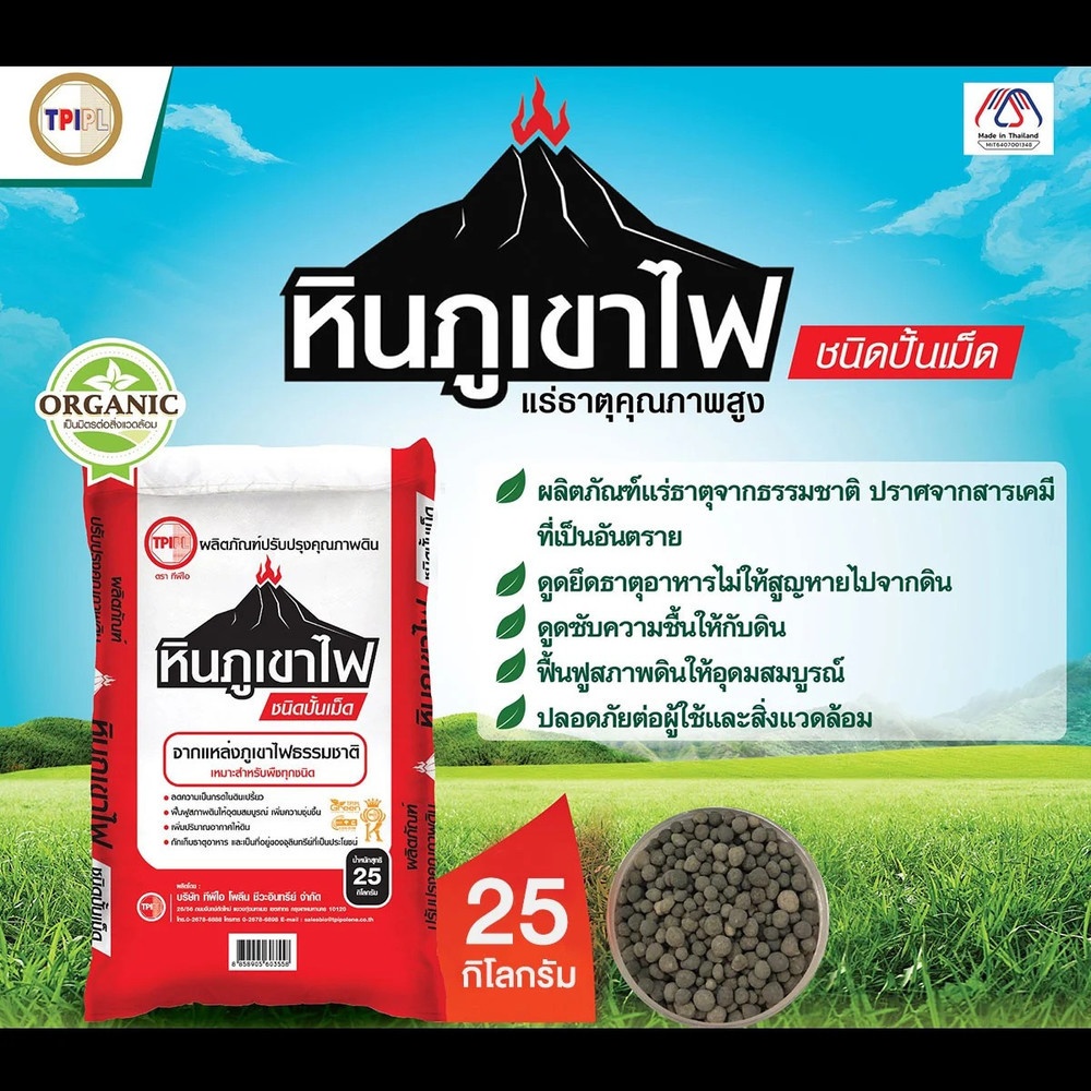 tpi-สารปรับปรุงคุณภาพดิน-หินภูเขาไฟ-ทีพีไอ-ถุง-25-กก-ส่งฟรีทั่วประเทศ