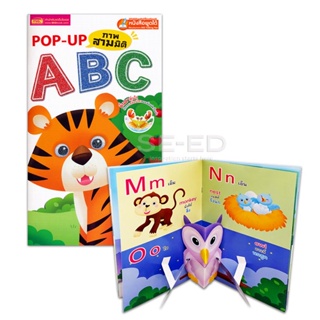 Bundanjai (หนังสือ) Pop-Up ภาพสามมิติ ABC