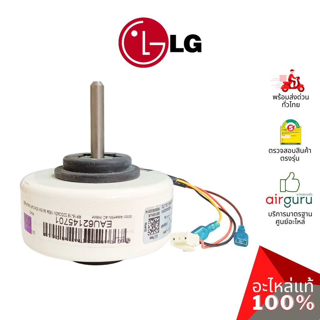 มอเตอร์คอยล์เย็น-lg-รหัส-eau62145701-motor-assembly-ac-indoor-มอเตอร์พัดลม-คอยล์เย็น-อะไหล่แอร์-แอลจี-ของแท้