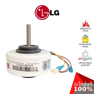 มอเตอร์คอยล์เย็น LG รหัส EAU62145701 MOTOR ASSEMBLY,AC,INDOOR มอเตอร์พัดลม คอยล์เย็น อะไหล่แอร์ แอลจี ของแท้