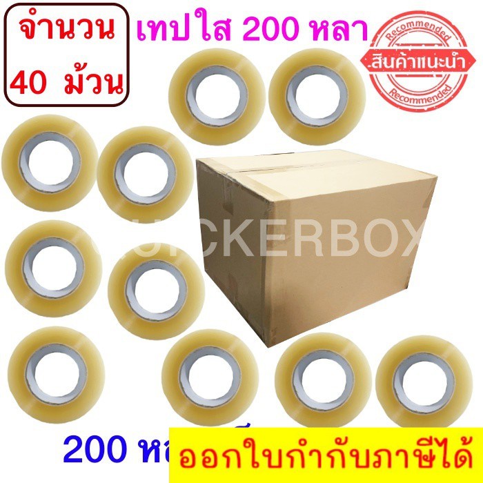 ฟรีค่าจัดส่ง-เทปใสปิดกล่อง-ยาว-200-หลา-ม้วน-เทปกาว-opp-เทปใส-no-logo-จำนวน-40-ม้วน