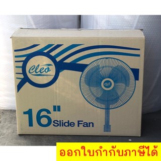 พัดลม 16 นิ้ว สไลด์ ยี่ห้อ CLEO สีฟ้า ส่งฟรี