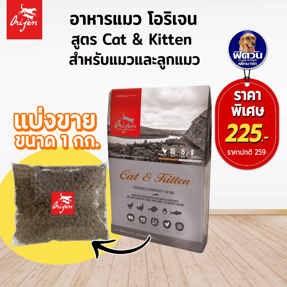 orijen-cat-amp-kitten-อาหารเม็ดสำหรับแมวและลูกแมว-ขนาดแบ่งขาย1kg