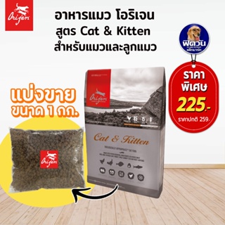 ORIJEN Cat&Kitten อาหารเม็ดสำหรับแมวและลูกแมว ขนาดแบ่งขาย1KG