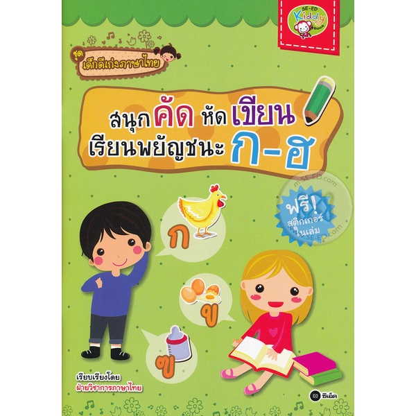 bundanjai-หนังสือ-ชุดเด็กดีเก่งภาษาไทย-สนุกคัด-หัดเขียน-เรียนพยัญชนะ-ก-ฮ