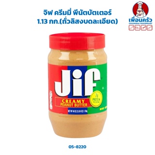 จิฟ ครีมมี่ พีนัตบัตเตอร์ 1.13 กก.(ถั่วลิสงบดละเอียด) Jif Creamy Peanut Butter 1.13 Kg. (05-8220)