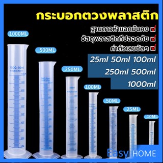 กระบอกตวงพลาสติก พลาสติก มีขนาดตามความต้องการใช้งาน Plastic measuring cup