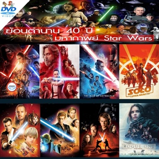 ใหม่! ดีวีดีหนัง DVD ดีวีดี Star Wars สตาร์วอร์ dvd หนังราคาถูก เสียงไทย/อังกฤษ/มีซับ ไทย มีเก็บปลายทาง (เสียง ไทย/อังกฤ