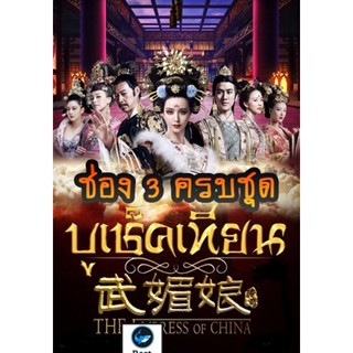 แผ่นดีวีดี หนังใหม่ The Empress of China บูเช็คเทียน เสียงไทยช่อง 3 ครบชุด (เสียงไทย เท่านั้น ไม่มีซับ ) ดีวีดีหนัง