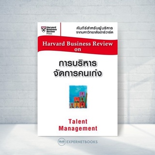 Expernet หนังสือ การบริหารจัดการคนเก่ง (HBR)