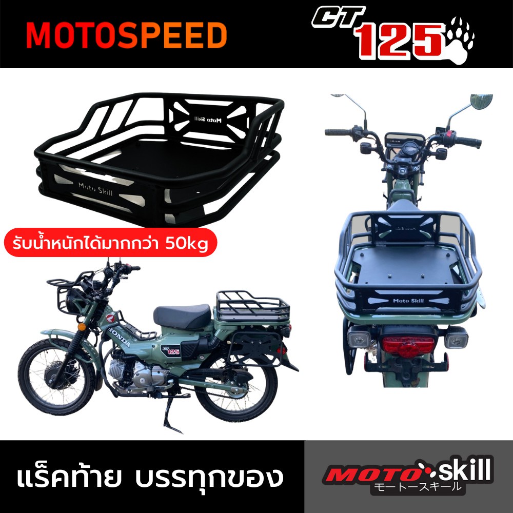 แร็คท้าย บรรทุกของ สีดำ Motoskill Top Rear Rack Honda CT125 | Shopee ...