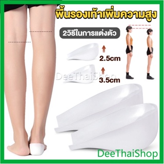 DeeThai แผ่นเสริมส้นรองเท้า เพิ่มส่วนสูง 2.5cm 3.5cm ใส่ในรองเท้า รุ่นชายและหญิง Heightened insoles