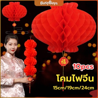 B.B. โคมตรุษจีน โคมเต็งลั้ง ทรงรังผึ้ง สีแดง 15cm 24cm Red lantern