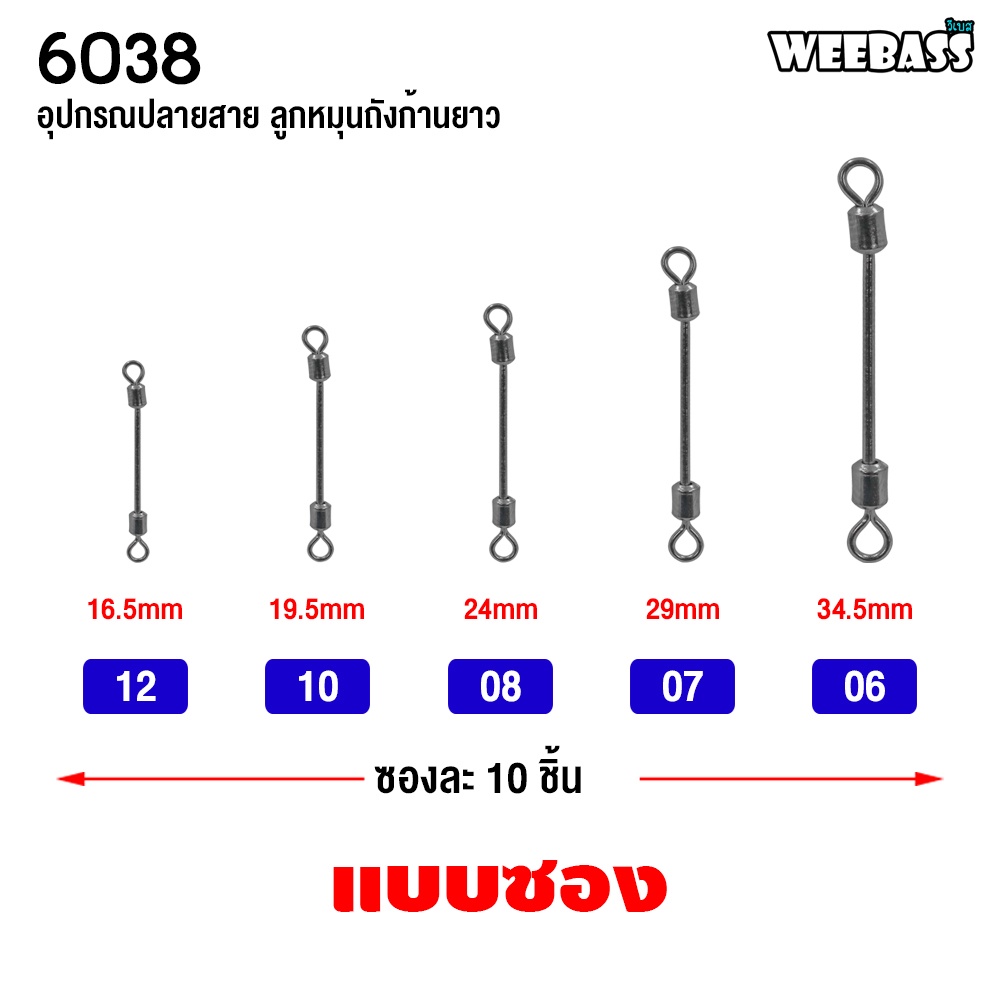 weebass-ลูกหมุน-รุ่น-6038-ลูกหมุนก้านยาว-ลูกหมุนถังก้านยาว-ลูกหมุนตกชิงหลิว-ลูกหมุนตกปลา