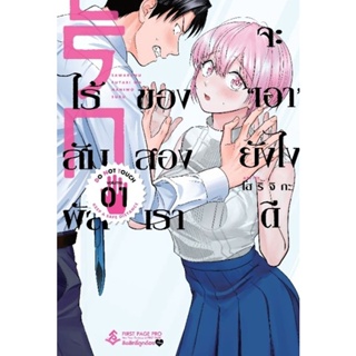 Bundanjai (หนังสือวรรณกรรม) การ์ตูน รักไร้สัมผัสของสองเราจะเอายังไงดี เล่ม 1