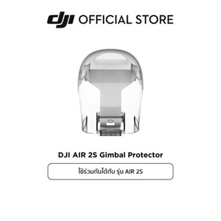 DJI AIR 2S Gimbal Protector อุปกรณ์เสริม ดีเจไอ รุ่น Air 2S