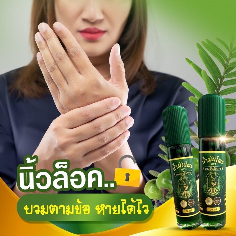 ส่งฟรี-น้ำมันไพรลูกกลิ้งทิพย์-น้ำมันไพร-ตรา-นางฟ้าอัจฉรา-ชนิดน้ำ