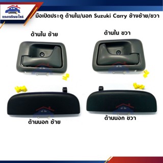 📦 มือเปิดประตูนอก / มือเปิดใน SUZUKI CARRY ทุกรุ่น สีดำ ข้างซ้าย/ขวา ยี่ห้อ S.PRY BTS