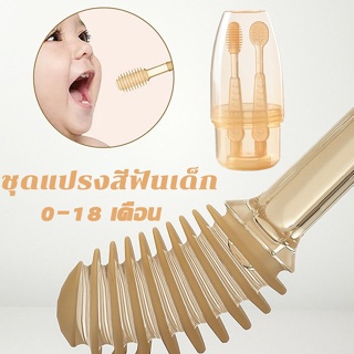 พร้อมส่ง ชุดแปรงสีฟันซิลิโคนสำหรับเด็ก แปรงทำความสะอาดลิ้น ทําความสะอาดช่องปาก เหมาะสำหรับ 0-18 เดือนทารก