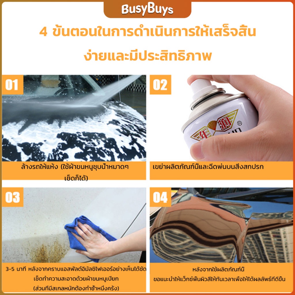 b-b-น้ำยาล้างยางมะตอย-450ml-ทำความสะอาดสีรถยนต์-automotive-care