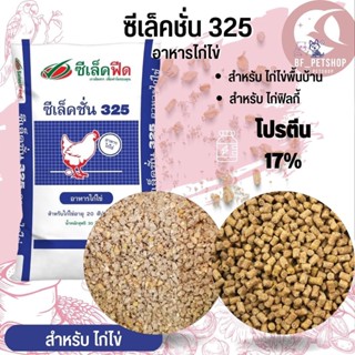 อาหารไก่ไข่ ซีเล็คชั่น 325 (แบ่งขาย 500G / 1KG)