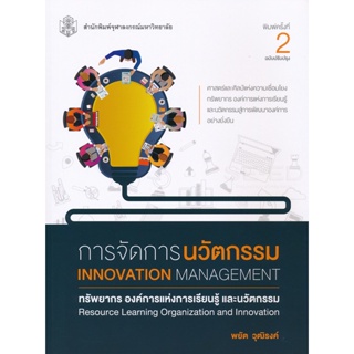 Bundanjai (หนังสือคู่มือเรียนสอบ) การจัดการนวัตกรรม : ทรัพยากร องค์การแห่งการเรียนรู้ และนวัตกรรม