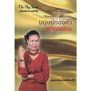 Bundanjai (หนังสือพัฒนาตนเอง) มนุษย์ทองคำ หยิบเงินล้าน