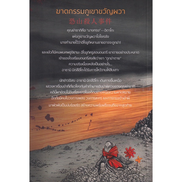 bundanjai-หนังสือวรรณกรรม-ฆาตกรรมภูเขาขวัญผวา