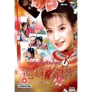 DVD องค์หญิงกํามะลอ ภาค 1 ( 15 ตอนจบ) (เสียงไทย) หนัง ดีวีดี