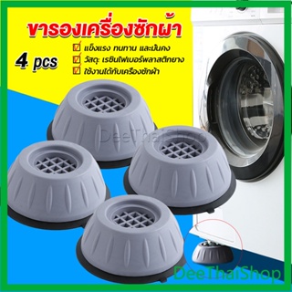 DeeThai 4pcs ขารองเครื่องซักผ้า โครงฐานรองเครื่องซักผ้า กันกระแทก เพิ่มความสูง Washing Machine Foot Pads