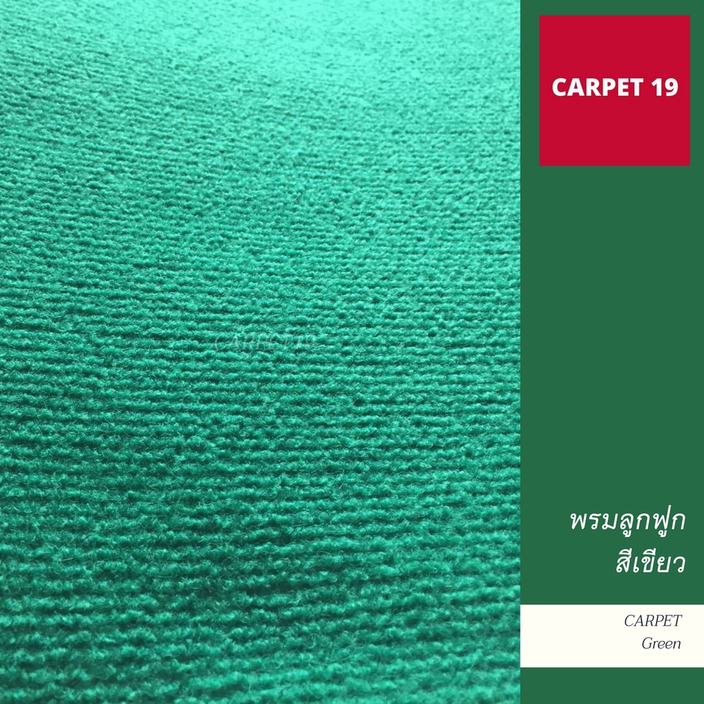 ราคายกม้วน-carpet19-พรมลูกฟูก-สีเขียว-กว้าง-1-5-เมตร-ยาว-25-เมตร-ขนาด-550-กรัม-หนา-4-5-5-มม