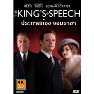 หนัง DVD ออก ใหม่ The King s Speech ประกาศก้องจอมราชา (เสียง ไทย/อังกฤษ | ซับ ไทย/อังกฤษ) DVD ดีวีดี หนังใหม่