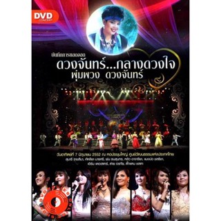 DVD บันทึกการแสดงสด ดวงจันทร์...กลางดวงใจ พุ่มพวง ดวงจันทร์ ( 7 มิถุนายน 2552 ) DVD