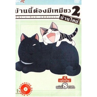 DVD Chi s New Address บ้านนี้ต้องมีเหมียว 2 บ้านใหม่ แผ่นที่ 8 (เสียง ไทย/ญี่ปุ่น | ซับ ไทย) DVD