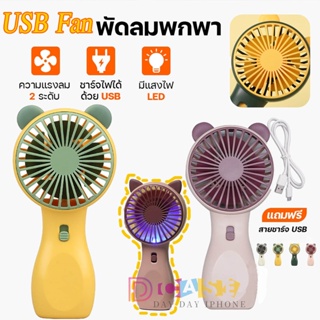 พัดลมมือถือ พัดลมพกพา Cartoon Mini USB Fan สายชาร์จUSB ขนาดกระทัดรัด สีพาสเทล ดีไซน์น่ารัก พัดลมมือถือ พัดลมตั้งโต๊ะ