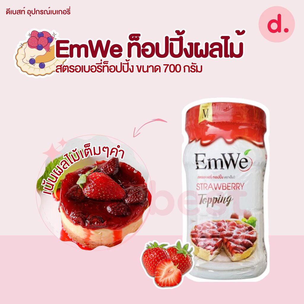 emwe-ท็อปปิ้งผลไม้-ขนาด-700-กรัม