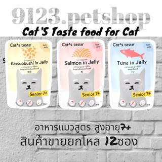 Cats Taste [12 ซอง ] แคทเทสต์ ** อาหารแมวแก่ ** แมวสูงอายุ 7 ปีขึ้นไป ขนาด 70 กรัม x 12 ซอง ยกโหล