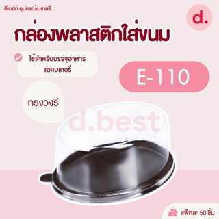 กล่องพลาสติกฝาใส+ฐานน้ำตาล E-110